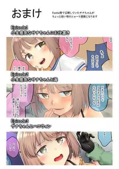 オジサン専用シたがりサナちゃん