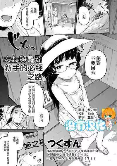 Oji Loli Starter Kit | 大叔與蘿莉 新手的必經之路