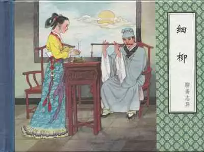 聊斋志异 张玮等绘 天津人民美术出版社 卷二十一 ~ 三十