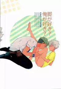 [Dory (Dory)] 脚が好き?俺が好き? (KING OF PRISM by PrettyRhythm)