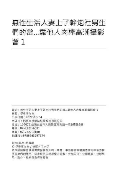 Sexless no Hitozuma ga YariCir Danshi-tachi ni Damasarete... Taninbou de Gachi Iki Satsueikai｜無性生活人妻上了幹炮社男生們的當…靠他人肉棒高潮攝影會