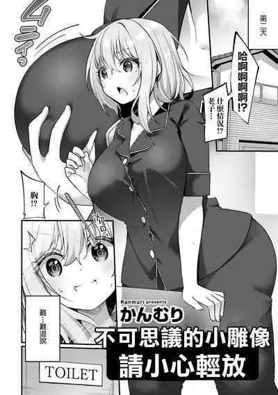 Fushigi na Zou ni Goyoujin | 不可思議的小雕像請小心輕放