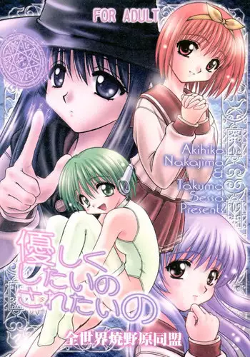 [Zensekai Yakenohara Doumei (Nakajima Akihiko, Sessa Takuma)] Yasashi Kushitaino Saretaino (ToHeart)