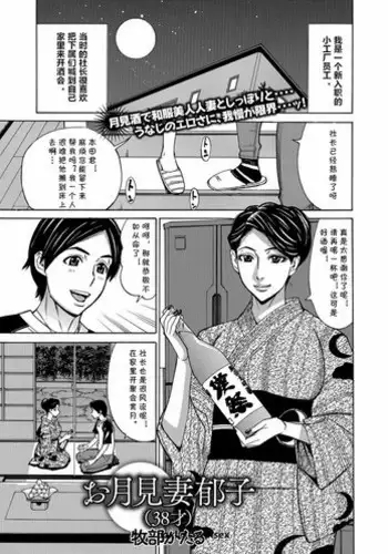 [Makibe Kataru] O tsukimi Zuma Ikuko (38-sai) (Web Haishin Gekkan Tonari no Kininaru Oku-san Vol. 017) [Chinese] [cqxl自己汉化]
