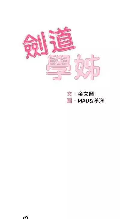 [MAD & 洋洋 & 金文圖] 劍道學姊 1-26 官方中文（連載中）