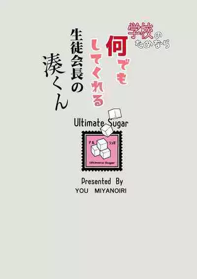 Gakkou no Tame nara Nandemo Shite kureru Seitokaichou no Minato-kun | 只要是为了学校什么都会做的学生会长湊同学