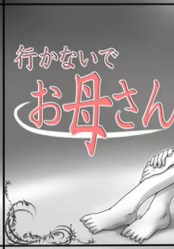 [Lemon Cake (Lemon Keiki)] Ikanaide Okaa-san