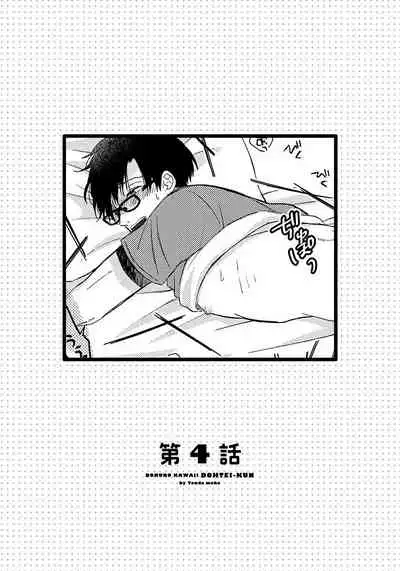 [Tonda Moko] Boku no Kawaii Dohtei-kun | 我可爱的童贞君 Ch. 1-4 [Chinese] [拾荒者汉化组] [Digital]