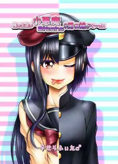Ore no Seito ga Koakuma Bitch na Otokonoko de...!! | 我的学生是小恶魔碧池男娘!!