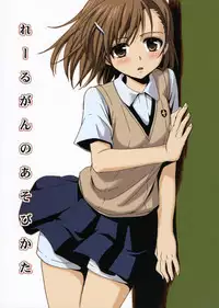 (C76) [Takumi na Muchi] Railgun no Asobi Kata (To Aru Majutsu no Index)