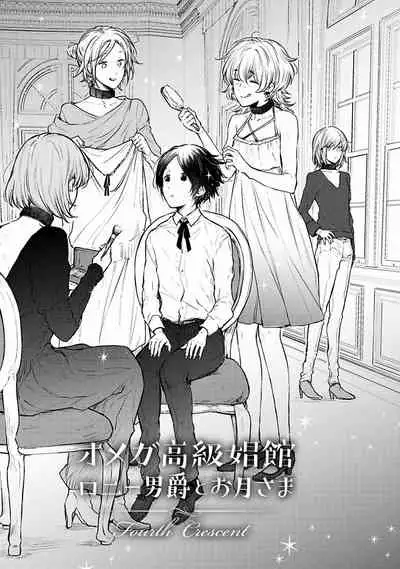 [Furukawa Fumi] Omega Koukyu Shoukan Ronnie Danshaku no Otsuki-sama | OMEGA高级娼馆 罗尼男爵与白月光 Ch. 1-4 [Chinese] [冒险者公会] [Digital]