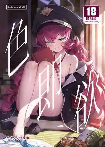 Iroha Yoku | 色即欲