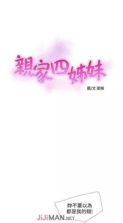 【周四连载】亲家四姐妹（作者：愛摸） 第1~33话