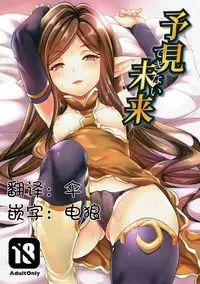 (C90) [Mugen Jirai (Mushi)] Yoken Dekinai Mirai (Granblue Fantasy) [Chinese] [人活着就是为了坂本真绫汉化]