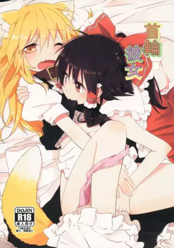 (Kouroumu 8) [Makkou Kujira (ema20)] Kubiwa Kanojo (Touhou Project)