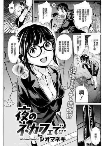 Yoru no NeCafe de...