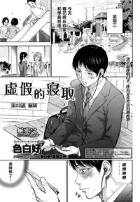 [ShikiShiro Konomi] Netoraserare Ch. 12 | 虛假的寢取 Ch. 12 (Namaiki! 2014-11) [Chinese] [無邪気漢化組]