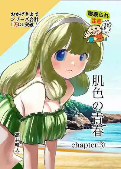 [Takai Yuito] Hadairo no Seishun 03 [Chinese] [路过的骑士汉化组]