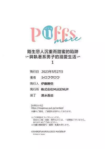 [Shirofukurou] mishiranu koibito no omokute amai wana ~ shūchaku-kei danshi to no dekiai seikatsu ~ | 陌生恋人沉重而甜蜜的陷阱～与执着系男子的溺爱生活～ 1 [Chinese] [莉赛特汉化组]