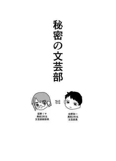Himitsu no Bungei-bu
