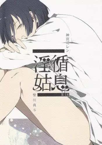 [Vanity (Yashiko)] Injun Kosoku (Uta no Prince-sama)