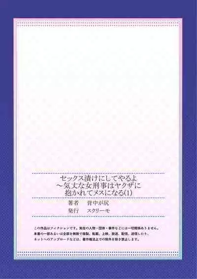 セックス漬けにしてやるよ～気丈な女刑事はヤクザに抱かれてメスになる 1-8合集