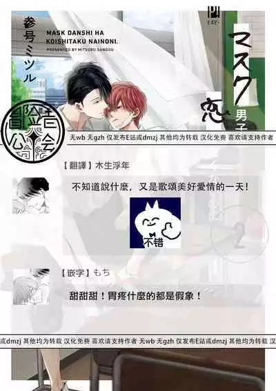 Mask Danshi wa Koishitakunai no ni 2 | 口罩男子明明不想恋爱2 Ch. 11-19 番外“文化祭之夜”