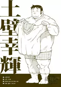 (C84) [NG (Noda Gaku)] Tsuchikabe Yukiteru [Chinese] [黑夜汉化组]