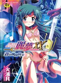 [Hiura R & Okuda Seiji, Kumazaki Satoru] Dream Hunter Rem XX -Ao no Kikan Kishi-