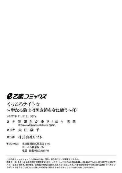[Shidatsu Takayuki, Sekka] Kukkoro Night ~Seinaru Kishi wa Kuroki Yoroi o Mi ni Matou~ 1-6 | 呜!杀了我☆～身披漆黑铠甲的圣骑士～01-06话 [Chinese] [橄榄汉化组]