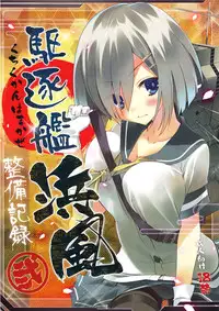 (C86) [ActiveMover (Arikawa Satoru)] Kuchikukan Hamakaze Seibi Kiroku Ni (Kantai Collection -KanColle-) [Chinese] [绅士仓库汉化]