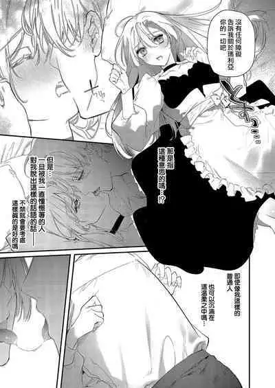 Melt me with your love,Maria. | 以愛將我融化~即日求婚！？但是能一直都溺愛我嗎？皇子殿下 1-4