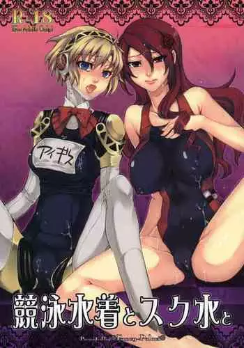 Kyouei Mizugi to Sukusui to