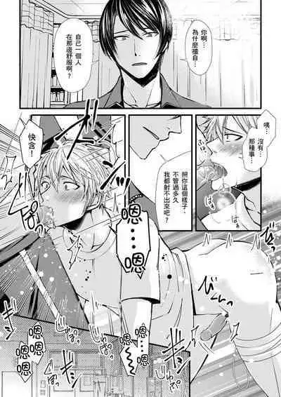 [Inainaka] Shihai sareru no ga Ore no Sei ~Iki kuruu you ni Shitsukerateta Karada~ | 調教遠比想像中更舒服～在他們的調教之下身體止不住高潮～ Ch. 1-10 [Chinese] [Decensored] [Digital]