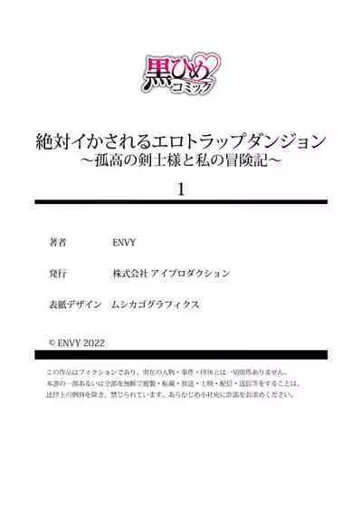 [ENVY] Zettai Ikasareru Ero Trap Dungeon ~Kokou no Kenshi-sama to Watashi no Boukenki~01-04 | 色情陷阱的地下城绝对会让你高潮的～高傲的剑士与我的冒险记～01-04 [Chinese] [橄榄汉化组]