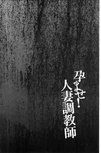 [Kawamori Misaki] Haramase! Hitozuma Choukyoushi | 受孕吧!人妻調教師 [Chinese]