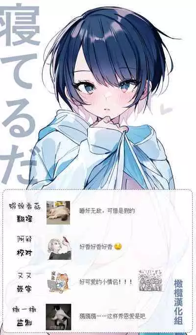 Neteru dake｜睡着而已