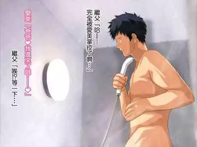 Yome no Tsure Musume no Chchigaki ni Yuuwaku Sare Chijorareta Hanashi |老婆拖油瓶女兒的乳房誘惑我陷入癡女的故事