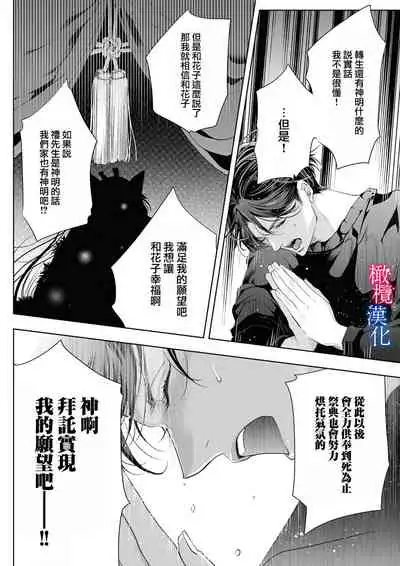 [Kurione]Enmusubi wa, Akujikina Kami-sama to. ～Shitataru Yaku wo Name Torare Aisarete～｜与恶食之神结缘～被他舔食疼爱～1~5话[中文] [橄榄汉化组]