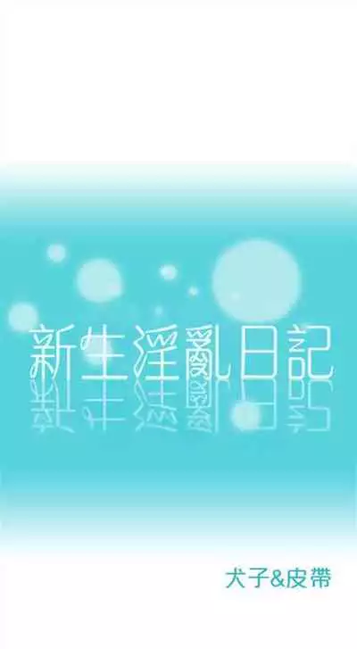 新生日记 1-61 中文翻译（完结）