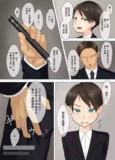 Tsuyoki na Hitozuma Onna Joushi Kouhai no Charai Otoko ni Otosareru | 强势的人妻女上司在渣男后辈的勾引下彻底堕落了