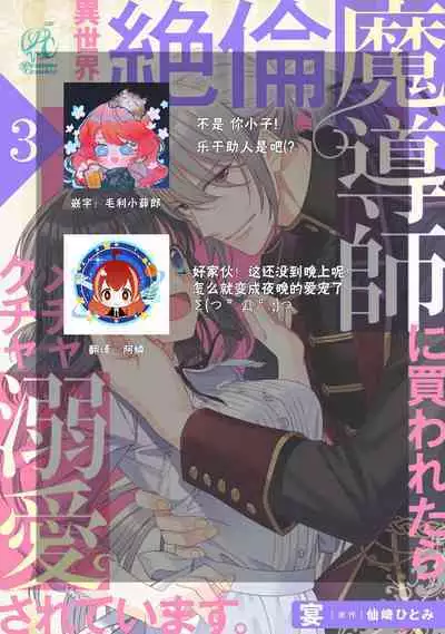 [Utage / Senzaki Hitomi] i sekai de zetsurin mado-shi ni kawa retara mechakucha dekiai sa rete imasu. | 在异世界被非凡的魔导师买下的话会被异常宠爱。 1-13 end [Chinese] [莉赛特汉化组]