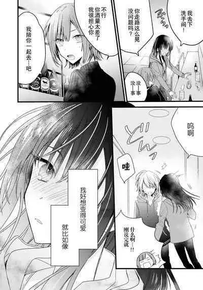 [Cocoa] Kimi no Te de Kawaiku naritai! ~Genderless Danshi to no H na Gisou Renai~ | 想要通过你的双手变得可爱！～和无性别男子的H伪装恋爱～: 1-7 [Chinese] [莉赛特汉化组]