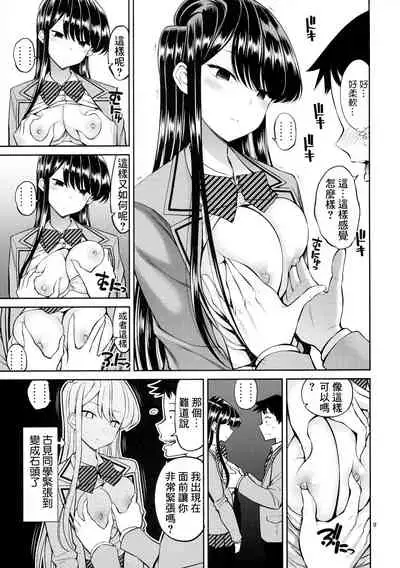 [Popochichi (Yahiro Pochi)] Komi-san wa, Binkan desu. | 古見同學、很敏感。 (Komi-san wa, Komyushou desu.) [Chinese] [糖分超超超超标汉化]