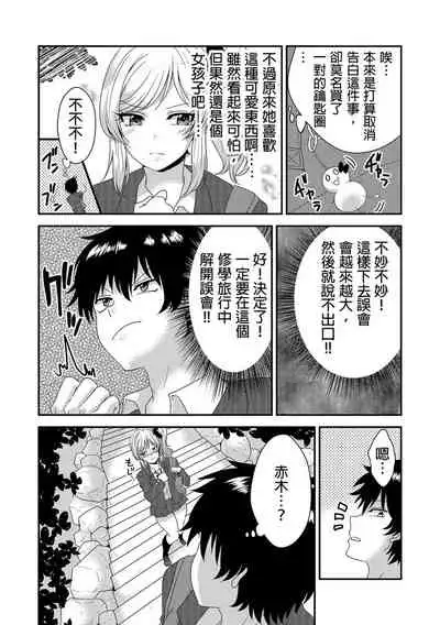 [Donnosuke, Akahige] Ecchi no Aite… Machigae chatta!?~ Shuugakuryokou de Yankii Musume to Shotaiken ~ | 嘿咻對象…搞錯了!? ～在修學旅行和不良少女的初體驗～ Ch.1 [Chinese]