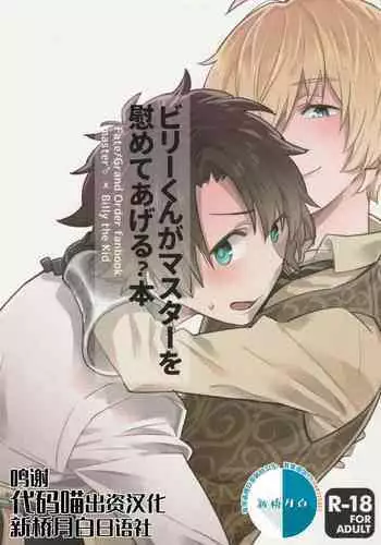 Billy-kun ga Master o Nagusamete Ageru? Hon