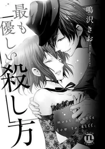 [Narusawa Kio] Mottomo Yasashii Koroshikata - The most gentle how to kill. | 最溫柔的殺人方法 1-3 [Chinese] [莉赛特汉化组]
