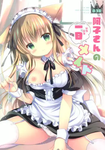 (C95) [MILK BAR (Shirogane Hina)] Ako-san no Ichinichi Maid