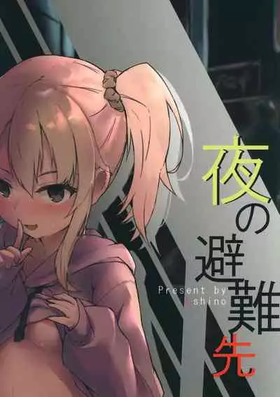 [Shinoya (Oshino)] Yoru no Hinansaki [Chinese] [逃亡者x真不可视汉化组]