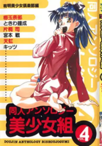 [Anthology] Doujin Anthology Bishoujo Gumi 4 (Various)